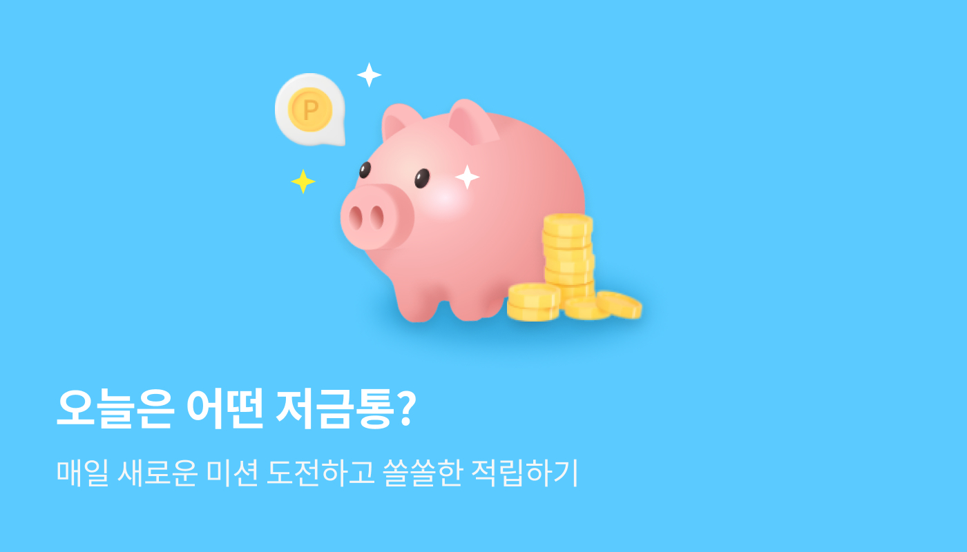 [레뷰] 저금통 앱테크 수익 소개